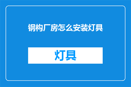 钢构厂房怎么安装灯具(如何高效安装钢构厂房内的灯具？)