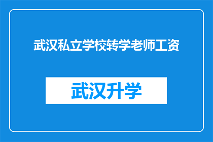 武汉私立学校转学老师工资(武汉私立学校转学老师工资是多少？)