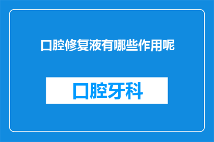 口腔修复液有哪些作用呢(口腔修复液有哪些作用？)
