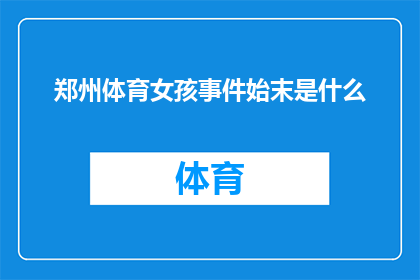 郑州体育女孩事件始末是什么(郑州体育女孩事件：揭开背后复杂真相的疑问)