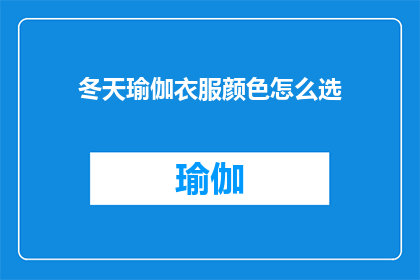 冬天瑜伽衣服颜色怎么选(冬季瑜伽时如何挑选合适的衣服颜色？)