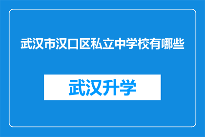 武汉市汉口区私立中学校有哪些(武汉市汉口区私立中学有哪些值得一探究竟的教育机构？)