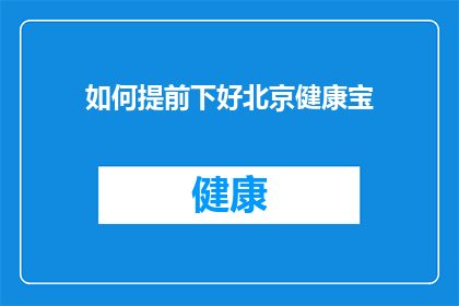 如何提前下好北京健康宝(如何有效地提前准备并确保北京健康宝的顺利使用？)