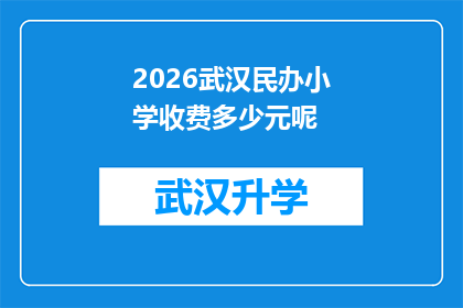 2026武汉民办小学收费多少元呢(2026年武汉民办小学的学费标准是多少？)