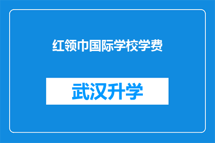 红领巾国际学校学费(红领巾国际学校学费是多少？)