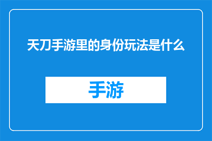 天刀手游里的身份玩法是什么(天刀手游中的身份玩法究竟是怎样的？)