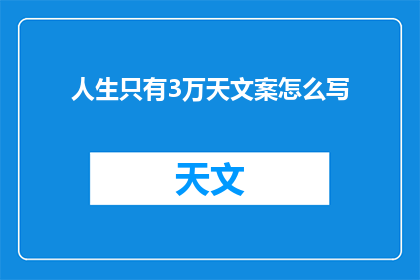人生只有3万天文案怎么写(人生只有3万天，如何度过这有限的时光？)