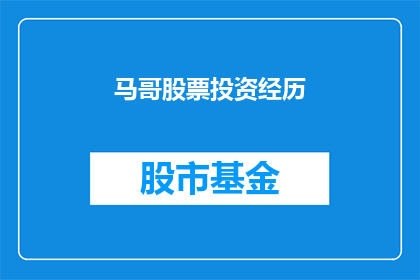 马哥股票投资经历(马哥的股市投资之路：他是如何从初学者成长为资深投资者的？)