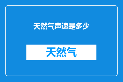 天然气声速是多少(天然气声速是多少？)