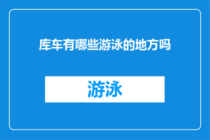 库车有哪些游泳的地方吗(库车地区是否拥有适合游泳的场所？)