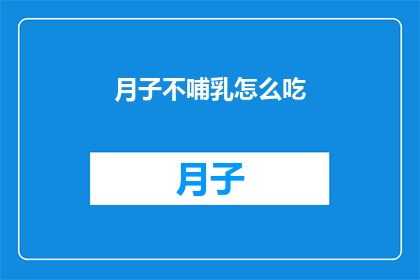 月子不哺乳怎么吃(月子期间不哺乳，如何合理安排饮食？)
