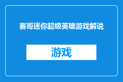 赛哥迷你超级英雄游戏解说(赛哥迷你超级英雄游戏解说：你准备好成为下一个超级英雄了吗？)
