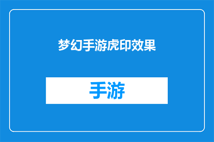 梦幻手游虎印效果(梦幻手游中的虎印效果究竟有何神奇之处？)