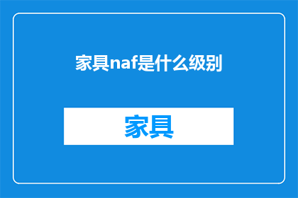 家具naf是什么级别(家具行业新标准：NAF级别究竟代表了什么？)