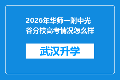 2026年华师一附中光谷分校高考情况怎么样(2026年华师一附中光谷分校高考表现如何？)