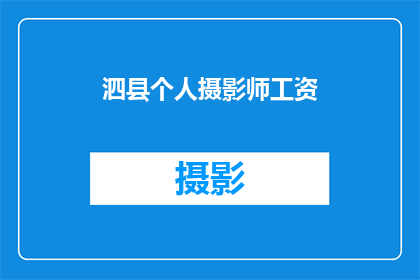 泗县个人摄影师工资(泗县个人摄影师的薪资水平如何？)