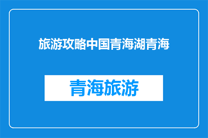 旅游攻略中国青海湖青海(探索中国青海湖的绝美风光：你准备好踏上这场旅行了吗？)
