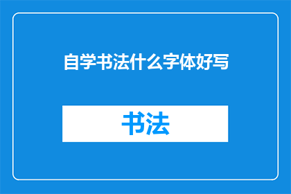 自学书法什么字体好写(自学书法，哪种字体最适合初学者？)