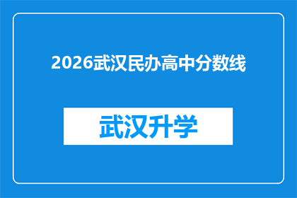 2026武汉民办高中分数线(2026年武汉民办高中录取分数线将如何影响学生和家长的决策？)