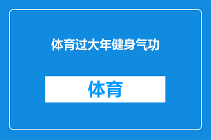 体育过大年健身气功(体育过大年健身气功：您是否了解这一传统健身方式的独特魅力？)