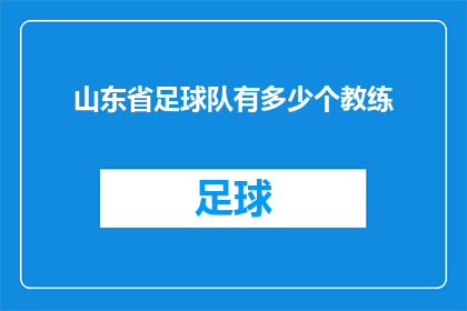 山东省足球队有多少个教练(山东省足球队的教练阵容究竟有多强大？)