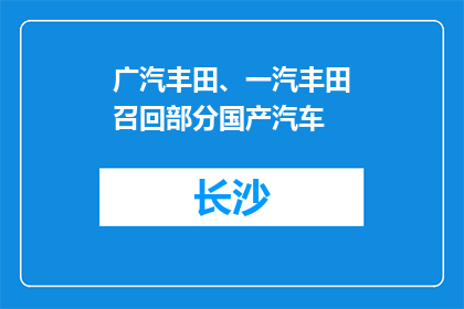 广汽丰田、一汽丰田召回部分国产汽车