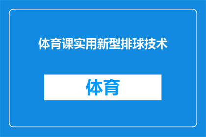 体育课实用新型排球技术(如何提升排球技术？探索体育课中的创新方法)