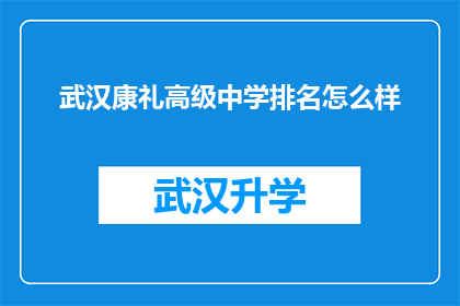 武汉康礼高级中学排名怎么样(武汉康礼高级中学的排名情况如何？)