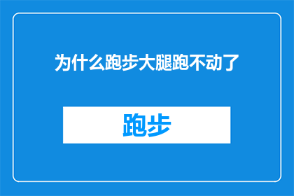 为什么跑步大腿跑不动了(为什么在跑步时大腿感觉无力？)