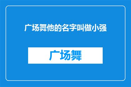 广场舞他的名字叫做小强(广场舞爱好者中，谁的名字最为响亮？小强，这个名字是否也让你想起了那欢快的旋律？)