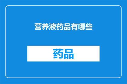 营养液药品有哪些