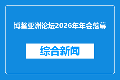 博鳌亚洲论坛2026年年会落幕