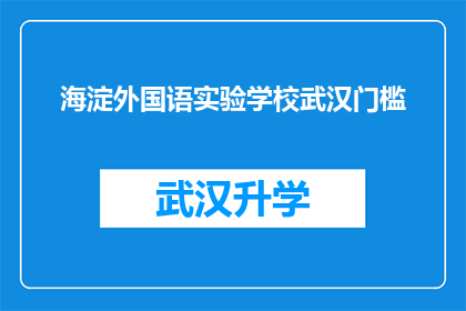海淀外国语实验学校武汉门槛(海淀外国语实验学校武汉门槛是否设置得过高？)