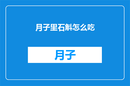 月子里石斛怎么吃(如何正确食用月子期间的石斛？)