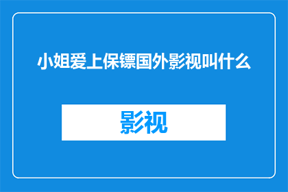 小姐爱上保镖国外影视叫什么(小姐爱上保镖在国外影视中是如何被命名的？)