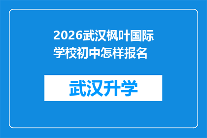 2026武汉枫叶国际学校初中怎样报名(如何报名参加2026年武汉枫叶国际学校初中课程？)