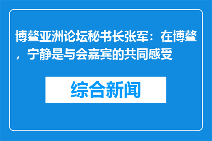 博鳌亚洲论坛秘书长张军：在博鳌，宁静是与会嘉宾的共同感受