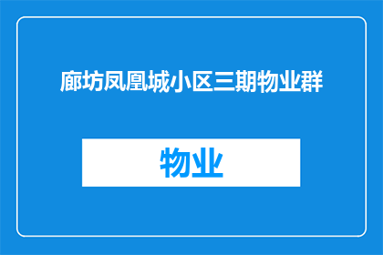 廊坊凤凰城小区三期物业群(廊坊凤凰城小区三期物业群，您是否了解其物业管理的具体情况？)