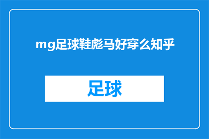 mg足球鞋彪马好穿么知乎(知乎用户如何评价彪马足球鞋的舒适度？是否值得购买？)