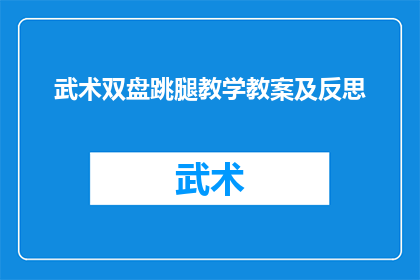 武术双盘跳腿教学教案及反思(武术双盘跳腿技巧：如何有效掌握并提升这一复杂动作？)