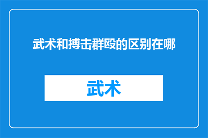 武术和搏击群殴的区别在哪(武术与搏击：在群殴中，它们的区别何在？)