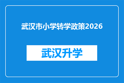 武汉市小学转学政策2026(2026年武汉市小学转学政策将如何影响学生和家庭？)