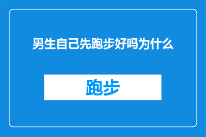 男生自己先跑步好吗为什么(男生自己先跑步好吗？为什么？)