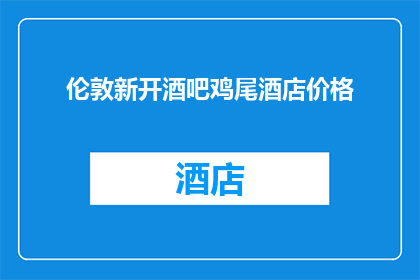 伦敦新开酒吧鸡尾酒店价格(伦敦新开业酒吧鸡尾酒店的价格是多少？)