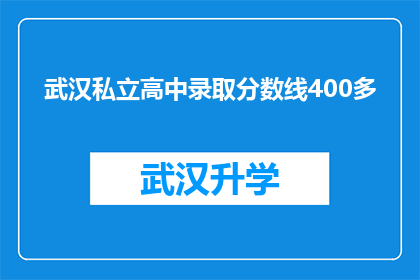 武汉私立高中录取分数线400多(武汉私立高中录取分数线高达400多，这是否意味着竞争激烈？)