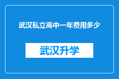 武汉私立高中一年费用多少(武汉私立高中一年费用是多少？)