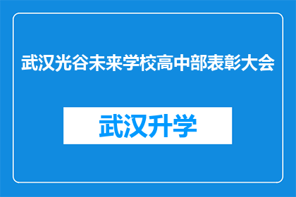 武汉光谷未来学校高中部表彰大会(武汉光谷未来学校高中部是否举行过表彰大会？)