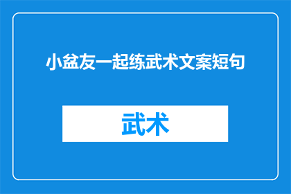 小盆友一起练武术文案短句(小盆友是否也渴望在武术的世界中挥洒汗水，共同提升自我？)
