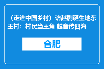 （走进中国乡村）访越剧诞生地东王村：村民当主角 越音传四海