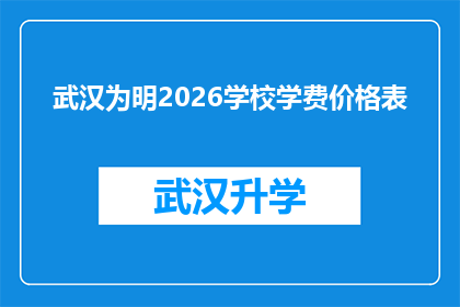 武汉为明2026学校学费价格表(武汉为明2026学校学费价格表：你准备好支付了吗？)